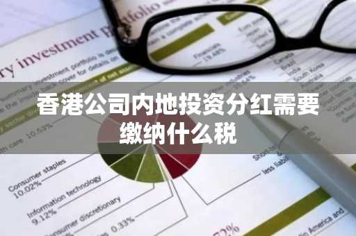 香港公司内地投资分红需要缴纳什么税