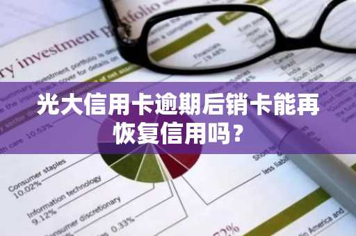 光大信用卡逾期后销卡能再恢复信用吗？