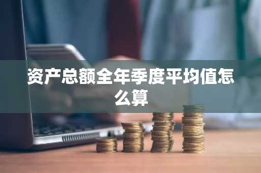 资产总额全年季度平均值怎么算