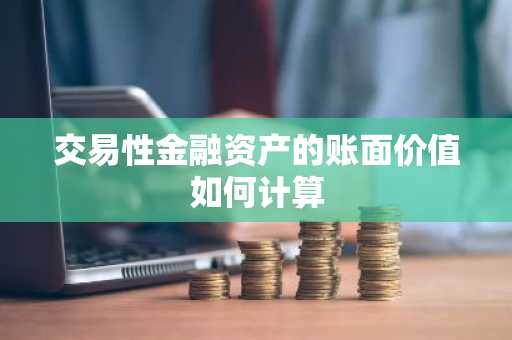 交易性金融资产的账面价值如何计算
