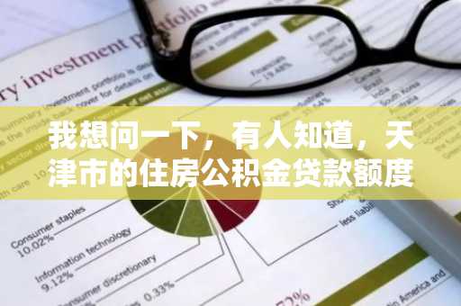 我想问一下，有人知道，天津市的住房公积金贷款额度计算方法是什么？