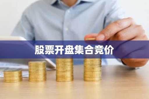 股票开盘集合竞价