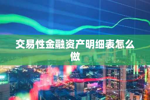 交易性金融资产明细表怎么做