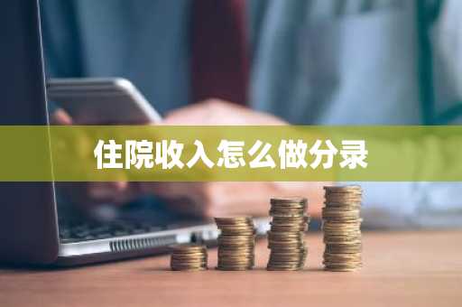 住院收入怎么做分录