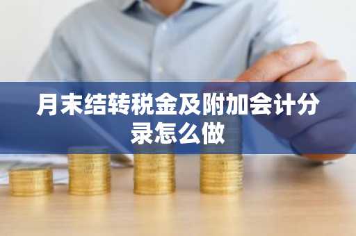 月末结转税金及附加会计分录怎么做