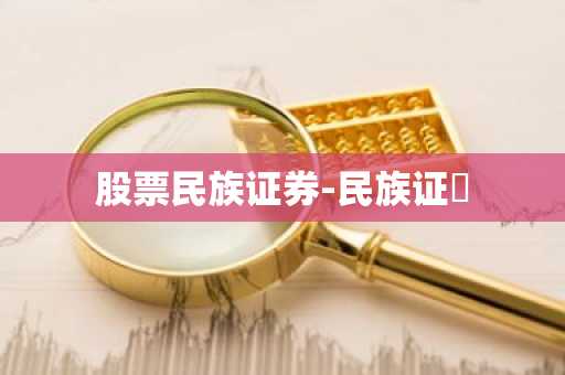 股票民族证券-民族证劵
