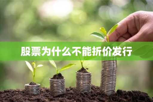 股票为什么不能折价发行