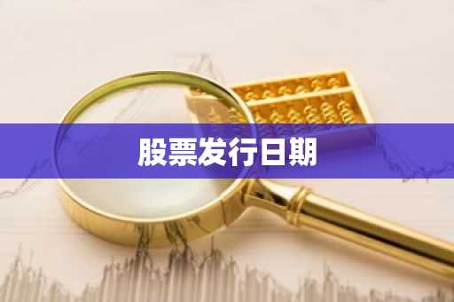股票发行日期