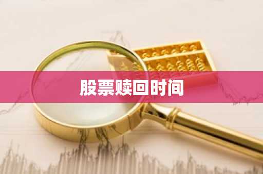 股票赎回时间