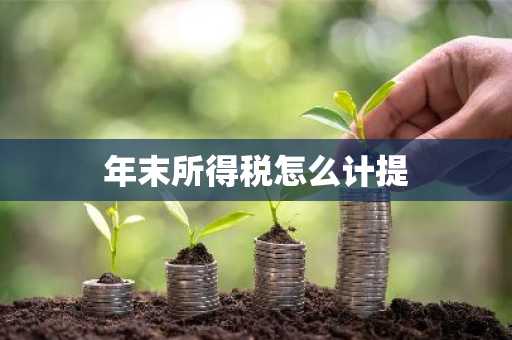 年末所得税怎么计提