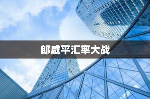 郎咸平汇率大战