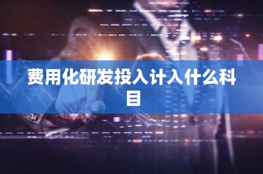 费用化研发投入计入什么科目