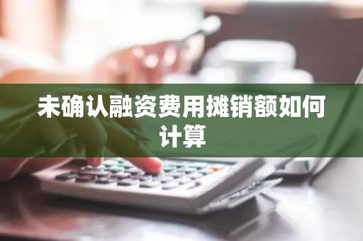 未确认融资费用摊销额如何计算