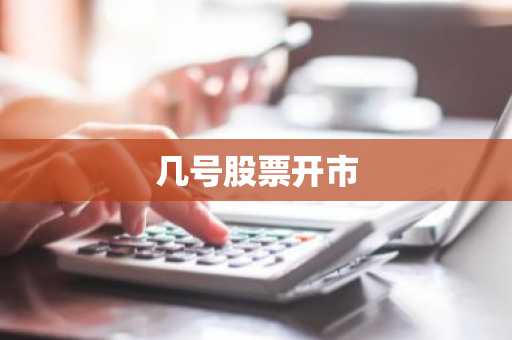几号股票开市