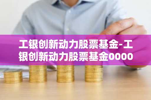 工银创新动力股票基金-工银创新动力股票基金000083