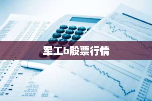 军工b股票行情