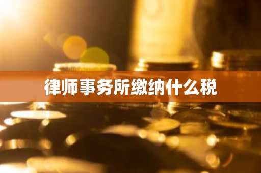 律师事务所缴纳什么税