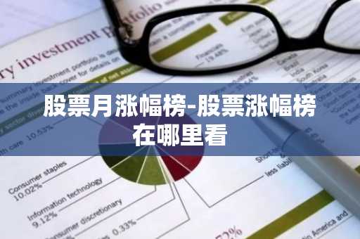 股票月涨幅榜-股票涨幅榜在哪里看