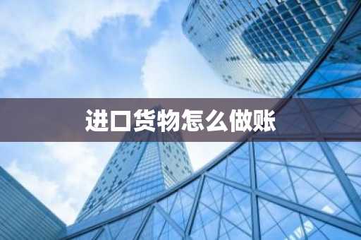 进口货物怎么做账