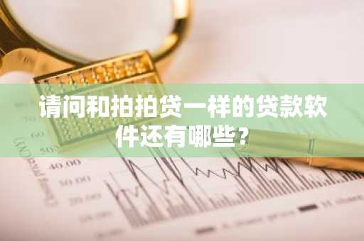 请问和拍拍贷一样的贷款软件还有哪些？