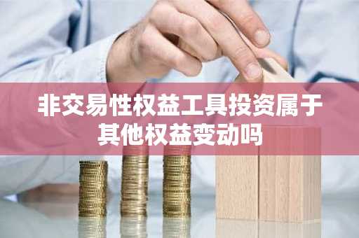 非交易性权益工具投资属于其他权益变动吗
