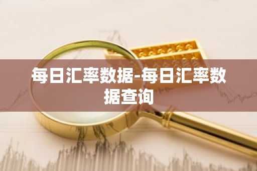 每日汇率数据-每日汇率数据查询