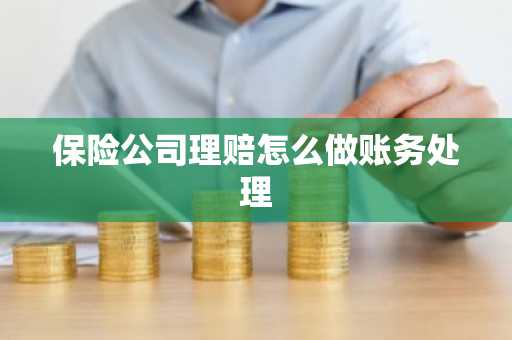 保险公司理赔怎么做账务处理