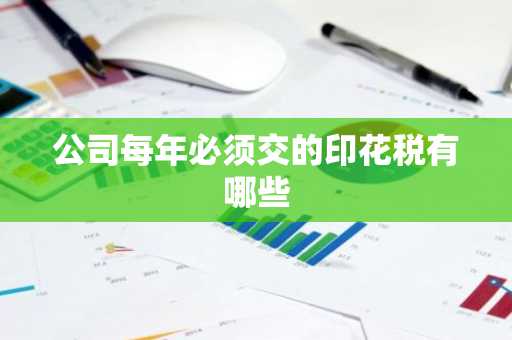 公司每年必须交的印花税有哪些