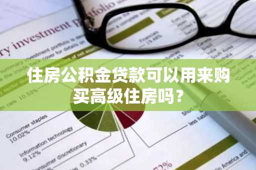 住房公积金贷款可以用来购买高级住房吗？