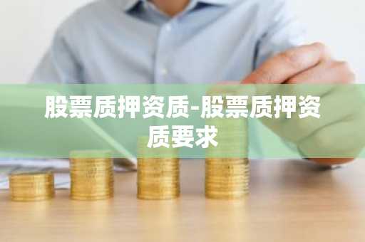 股票质押资质-股票质押资质要求