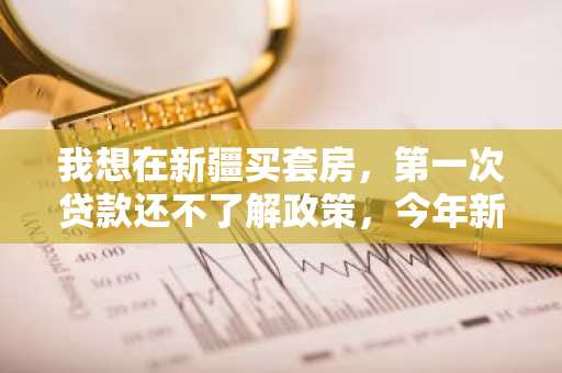 我想在新疆买套房，第一次贷款还不了解政策，今年新疆的住房公积金贷款利率是多少啊？