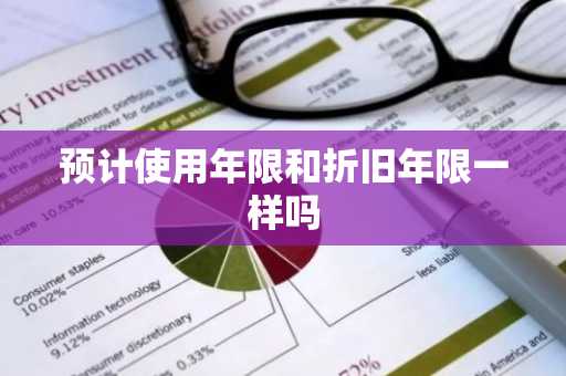 预计使用年限和折旧年限一样吗