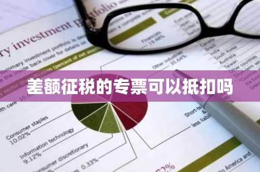 差额征税的专票可以抵扣吗