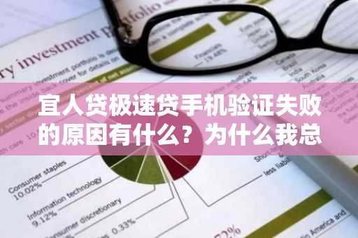 宜人贷极速贷手机验证失败的原因有什么？为什么我总是验证失败啊？