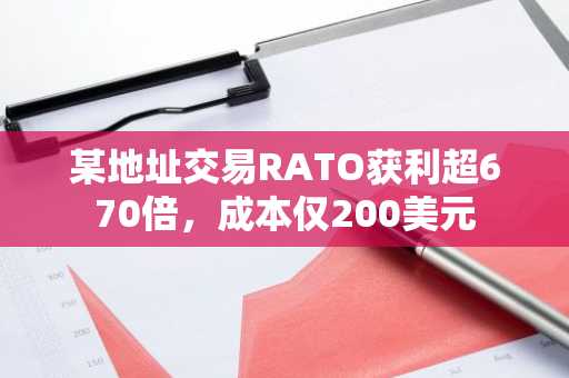 某地址交易RATO获利超670倍，成本仅200美元