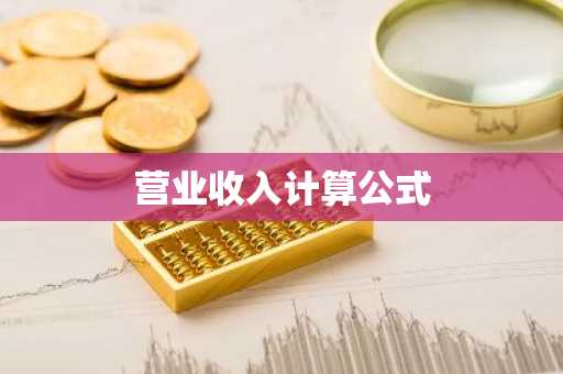 营业收入计算公式