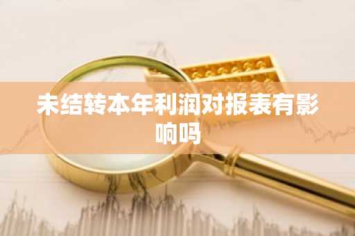 未结转本年利润对报表有影响吗