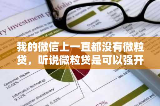 我的微信上一直都没有微粒贷，听说微粒贷是可以强开的，请问微粒贷到底能不能强开呢？