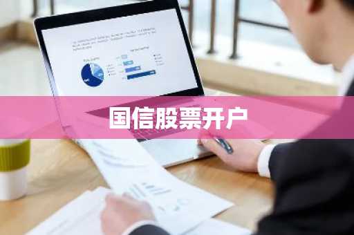 国信股票开户