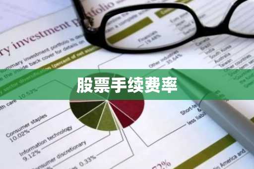 股票手续费率