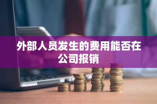 外部人员发生的费用能否在公司报销
