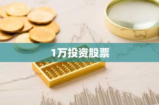 1万投资股票