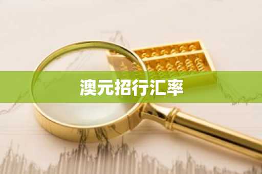 澳元招行汇率