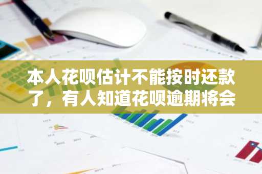 本人花呗估计不能按时还款了，有人知道花呗逾期将会产生多高的违约金吗？