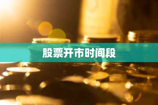 股票开市时间段