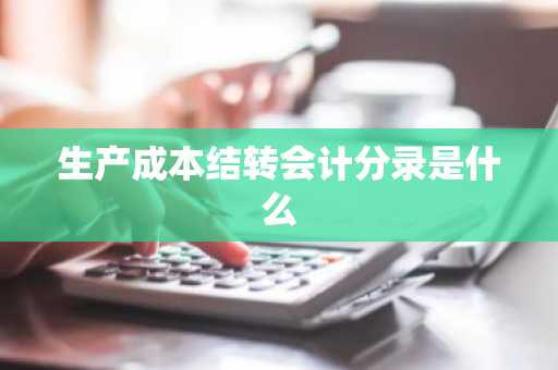 生产成本结转会计分录是什么