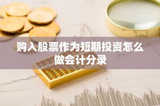 购入股票作为短期投资怎么做会计分录