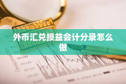 外币汇兑损益会计分录怎么做