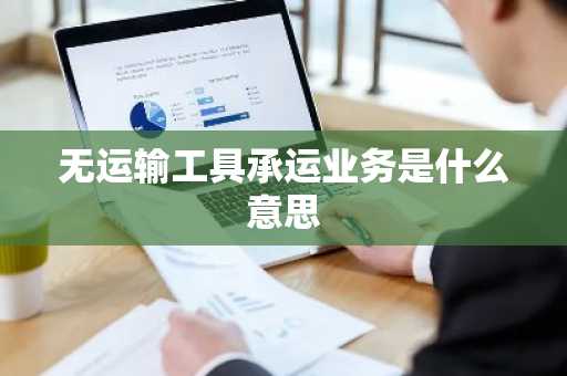 无运输工具承运业务是什么意思