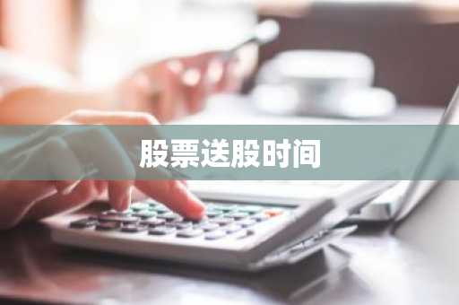 股票送股时间